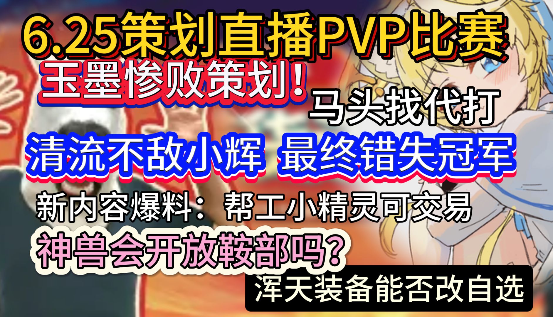 6.25策划直播PVP比赛 玉墨惨败策划!马头找代打 清流不敌小辉最终错失冠军 新内容爆料帮工小精灵可以交易/神兽会开放鞍部吗?/浑天装备能否改自选哔...