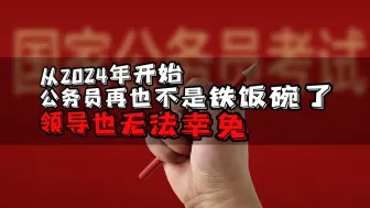 Video herunterladen: 从2024年开始，公务员再也不是铁饭碗了！领导也无法幸免！