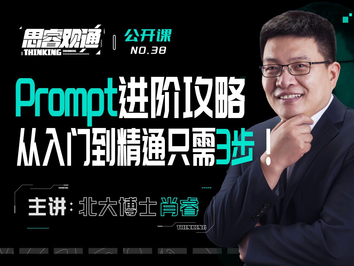 Prompt进阶攻略:从入门到精通只需3步!玩转大模型:别再抱怨大模型傻了,镜子理论告诉你真相!【思睿观通公开课 NO.38】人工智能专业人工智能学习...