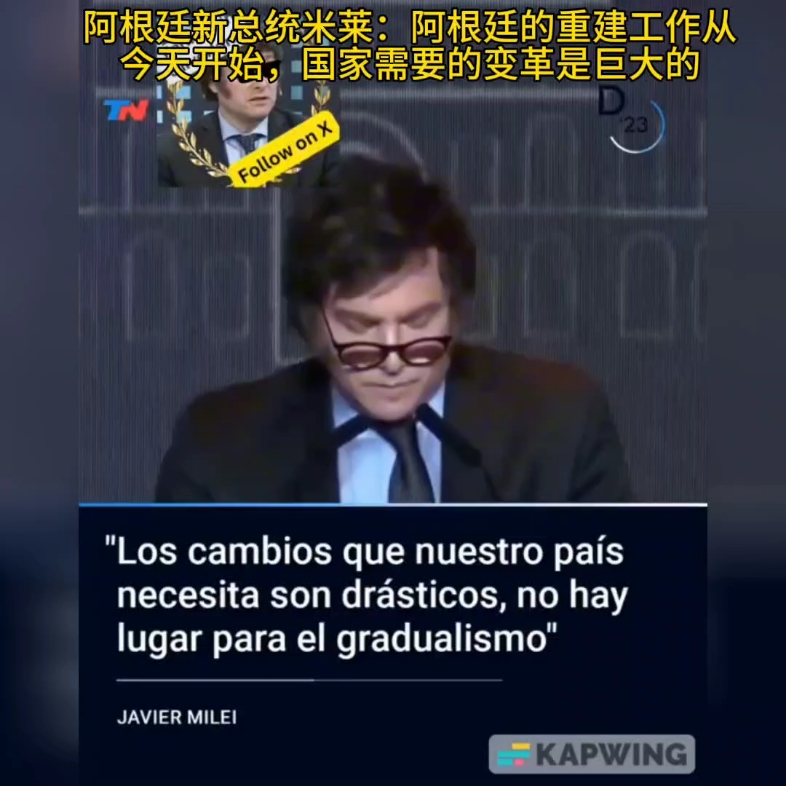 阿根廷新总统米莱:阿根廷的重建工作从今天开始,国家需要的变革是巨大