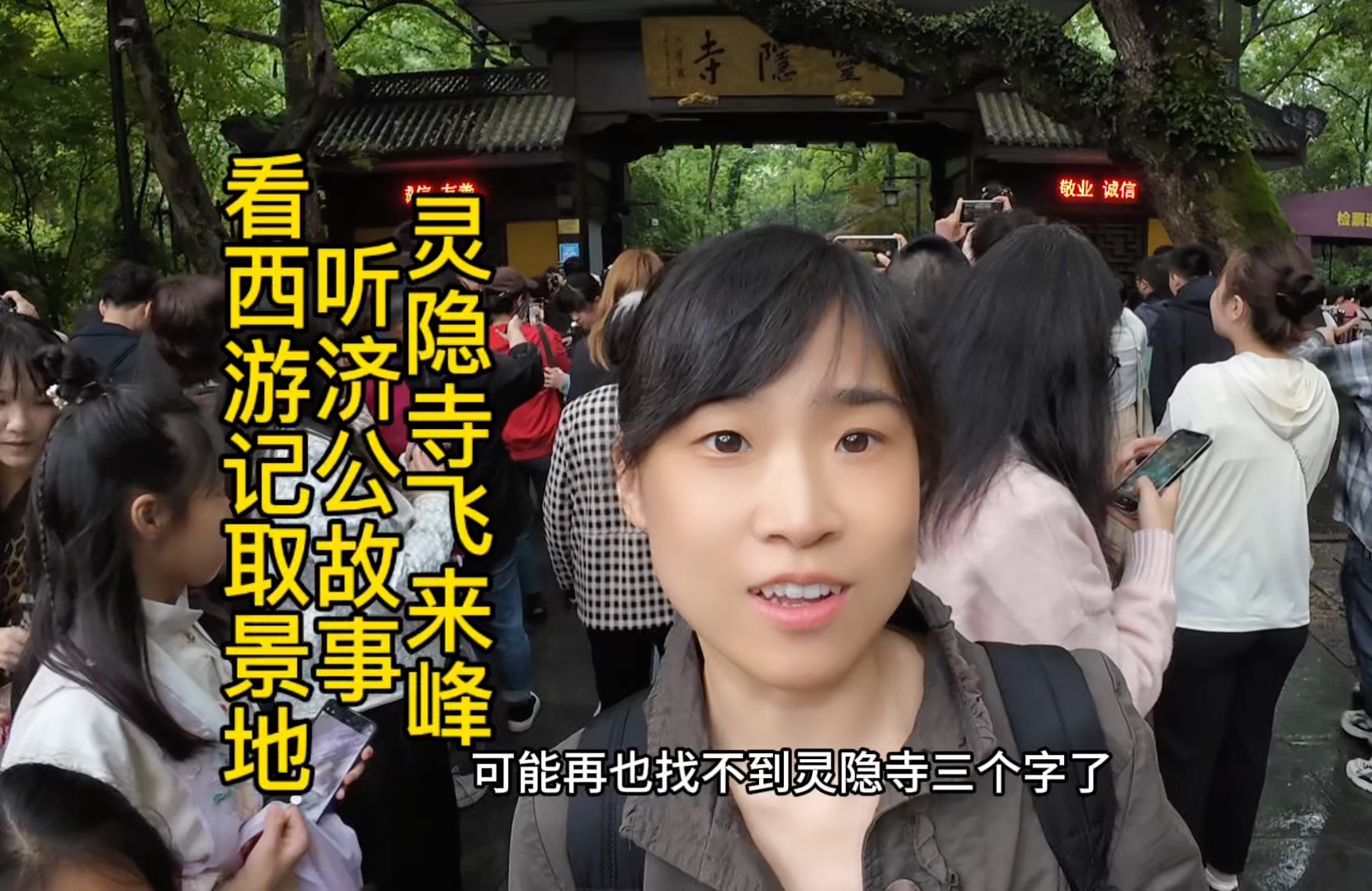 杭州灵隐寺飞来峰,听济公故事,看《西游记》的创作灵感来源地和电视剧