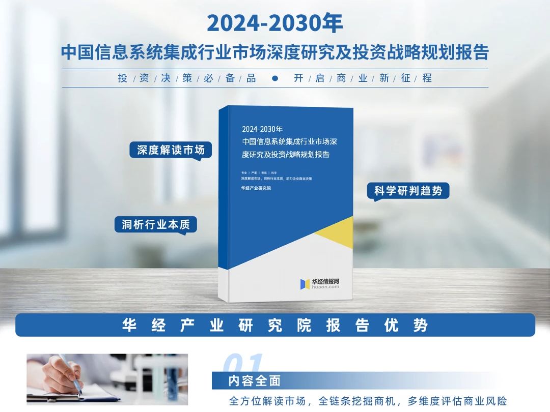 2023年中国信息系统集成行业深度分析报告华经产业研究院哔哩哔哩bilibili