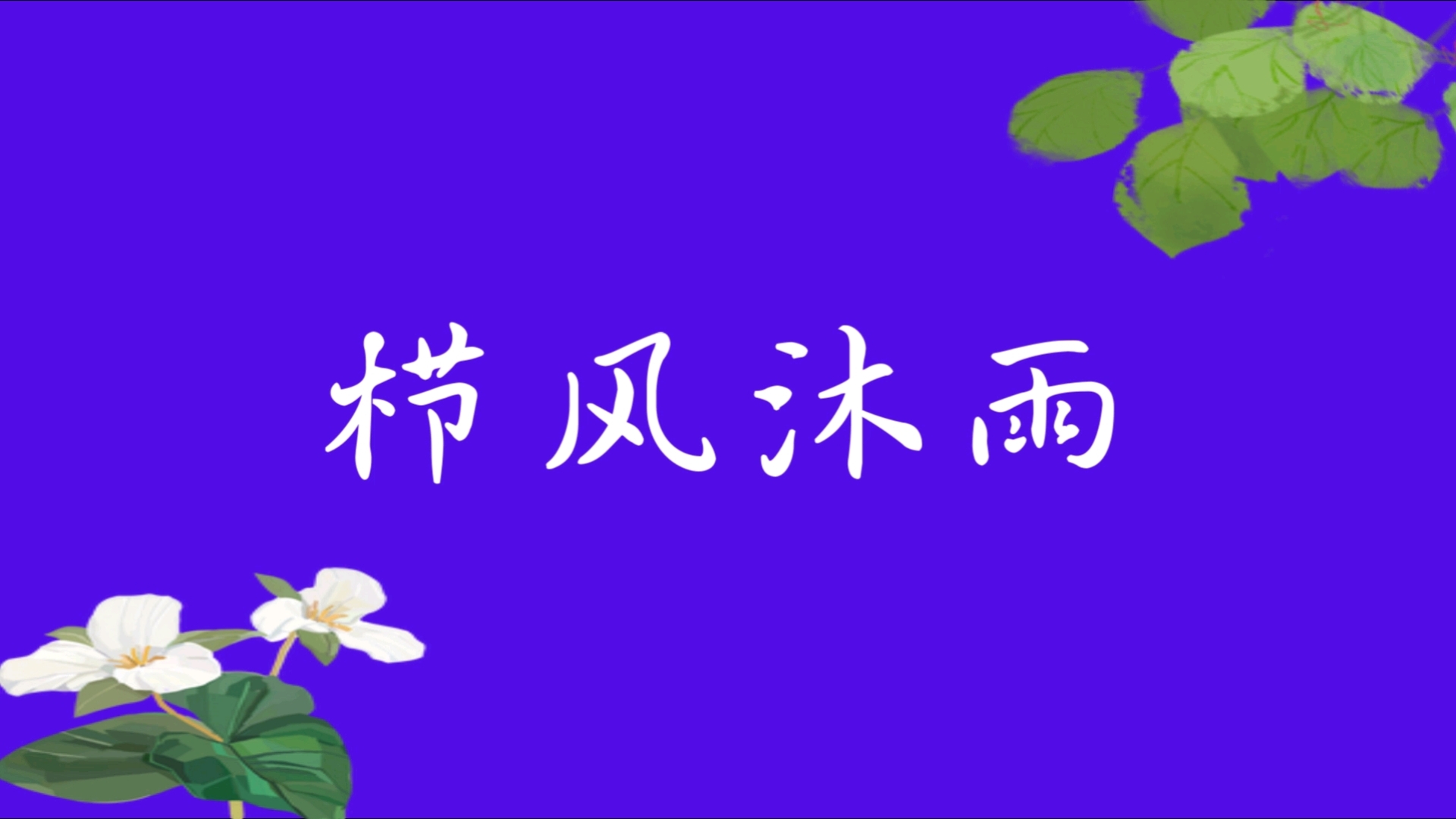 栉风沐雨 | 每天积累一个成语哔哩哔哩bilibili