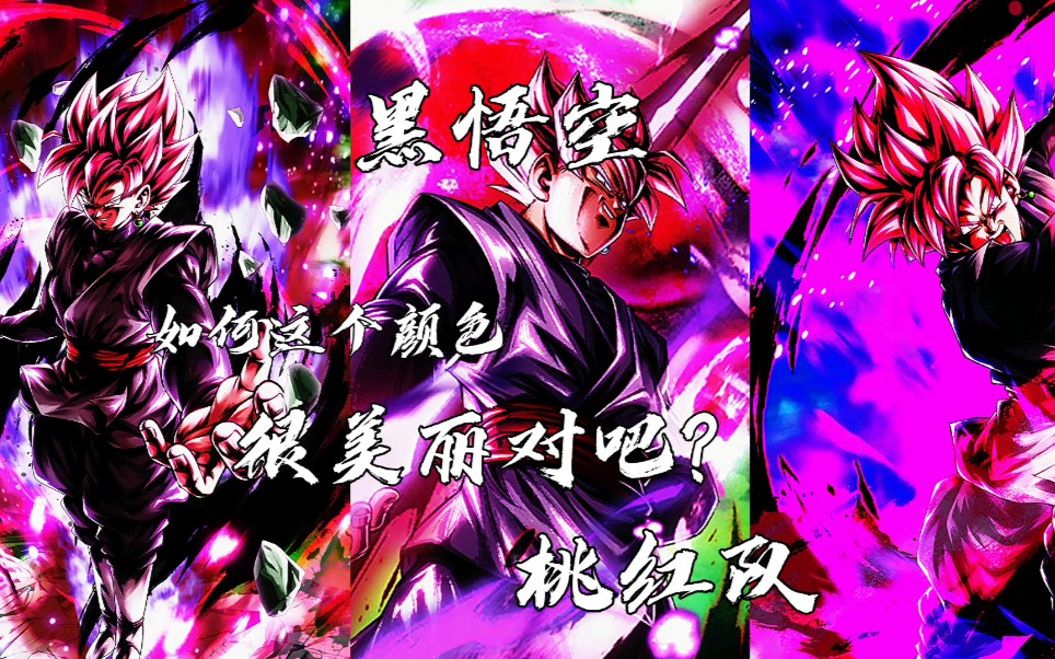 【黑空君】镰刀桃红 变身桃红 超级赛亚人桃红组成的桃红队 玩起来