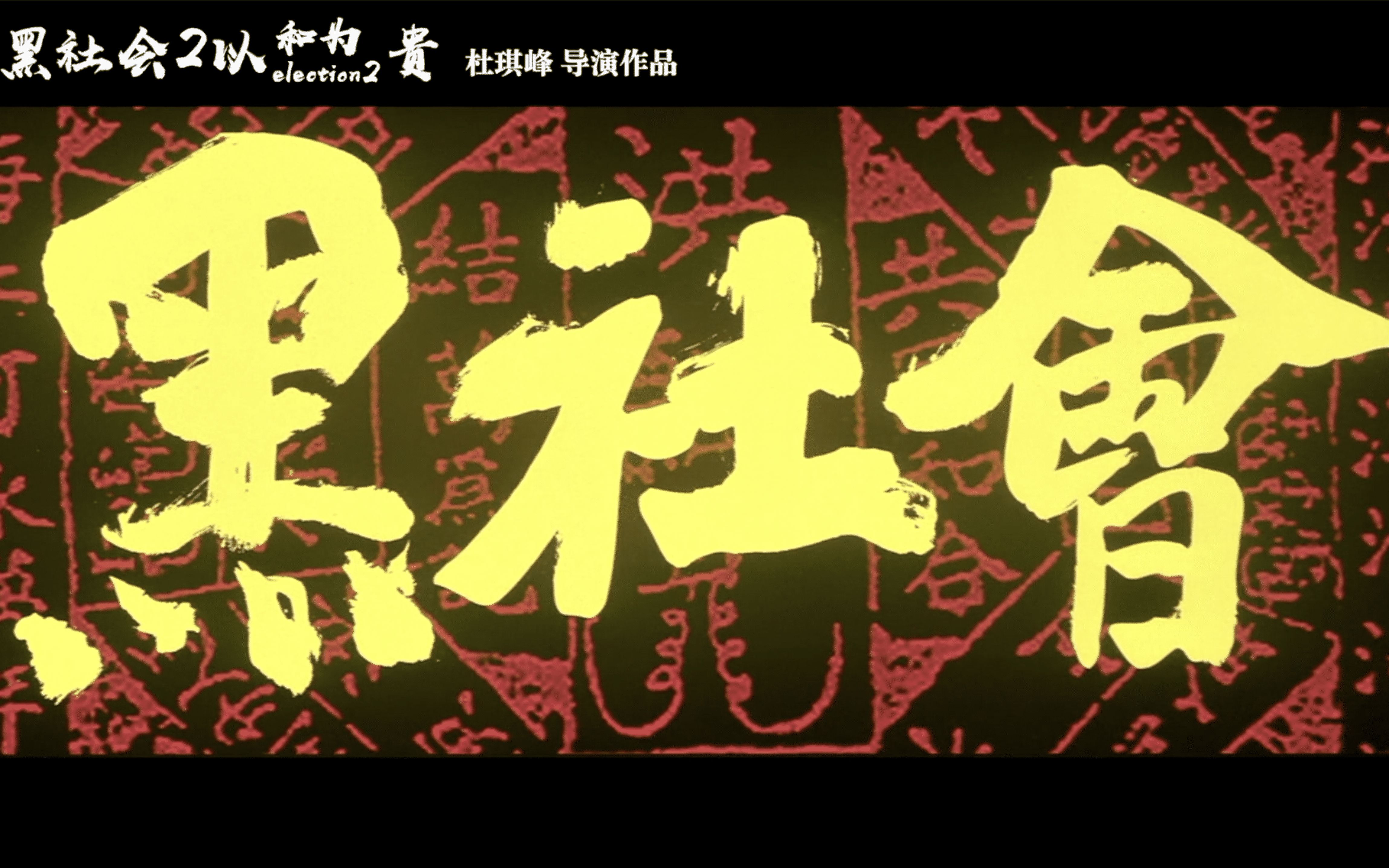 黑社会2以和为贵伪预告片