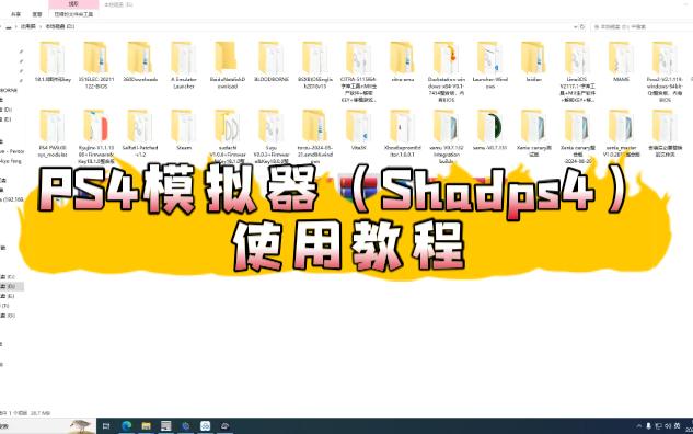[图]PS4模拟器（Shadps4）使用教程