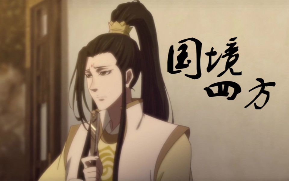 [图]【魔道祖师/温善】上善若水/我愿生而你便是我的王