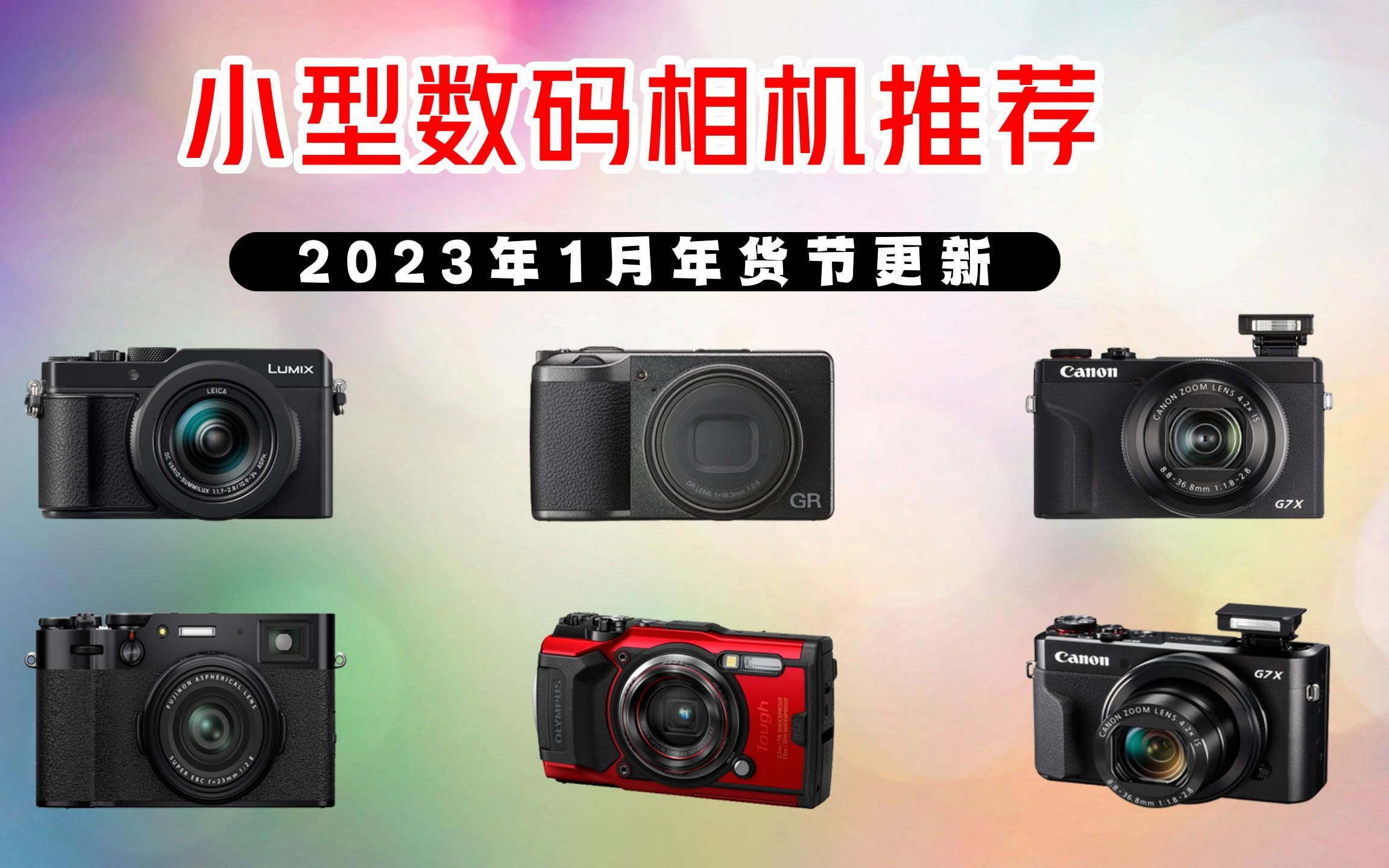 【建议收藏】2023年1月年货节推荐小型数码相机 详细选购指南 教您如何挑选高性价比相机 干货满满!!!哔哩哔哩bilibili