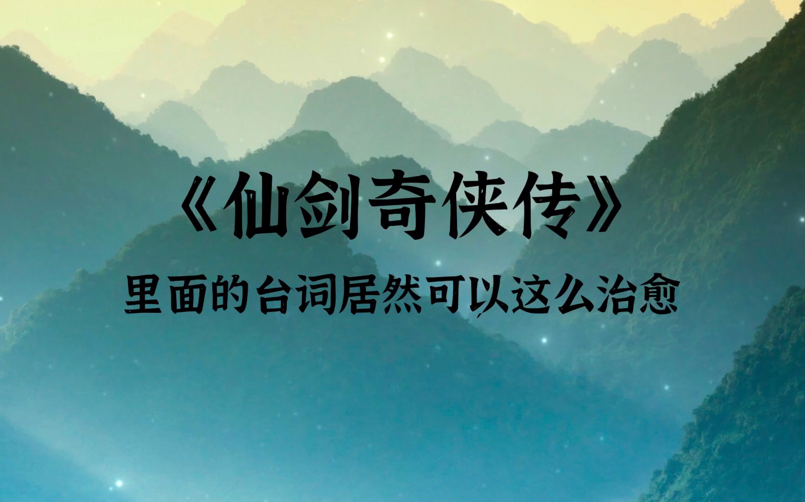 “后来才发现,国产仙侠再也写不出这么惊艳的台词了”哔哩哔哩bilibili