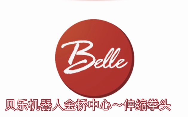 贝乐机器人金桥中心—伸缩拳头哔哩哔哩bilibili