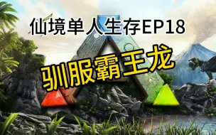 Download Video: 【凌云】方舟生存进化仙境单人生存实况EP18