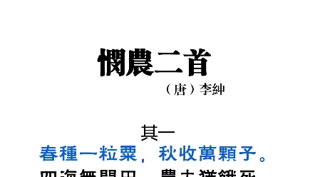 《悯农二首》同那些名篇相比算不上精品,但它却流传极广,妇孺皆知,流传千年,影响深远,名句“谁知盘中餐,粒粒皆辛苦?”,蕴意深远,深入人心....