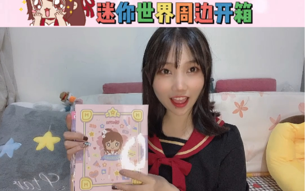 涓涓vlog:开箱迷你世界周边,第五期花小楼主题星百科,少女心爆棚啊