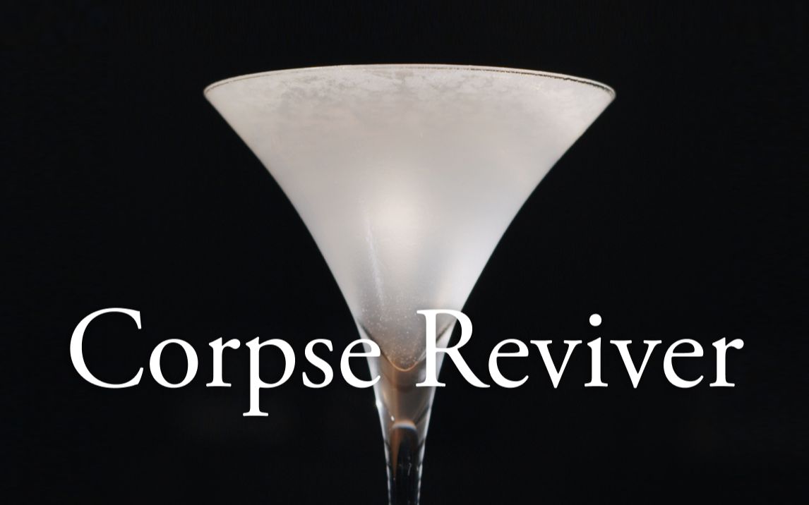 名为醒酒剂,代表着复活的鸡尾酒,实则浓烈而上头(corpse reviver