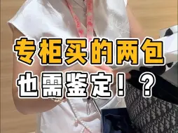 Download Video: 亲自在专柜买的大牌包，也需要鉴定！？