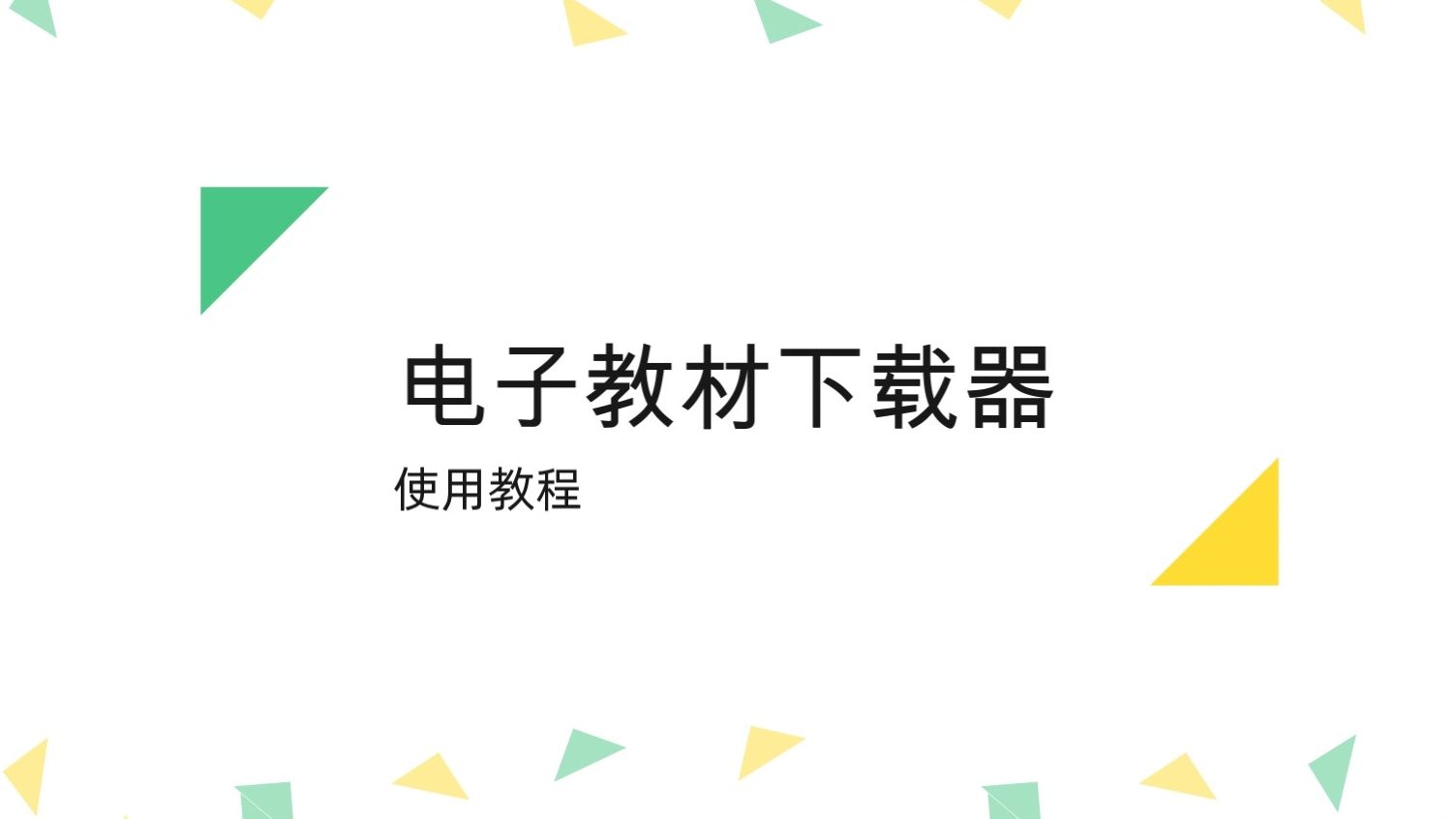 教你一招,用“亿方教材助手”轻松下载国家中小学智慧教育平台和人教社官网电子教材!哔哩哔哩bilibili