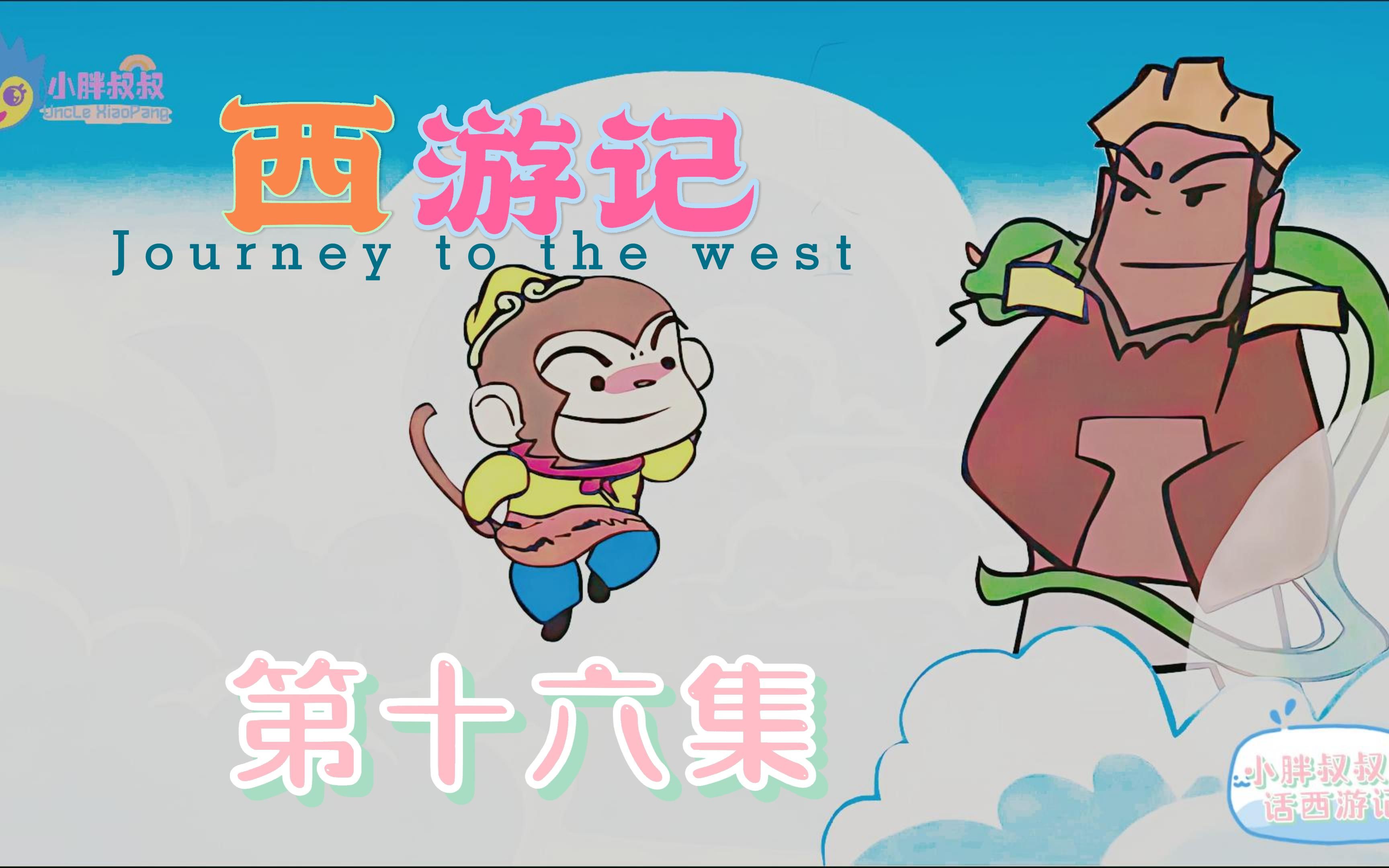 小胖叔叔趣话西游记 第十六回 观音院僧谋宝贝 黑风山怪窃袈裟