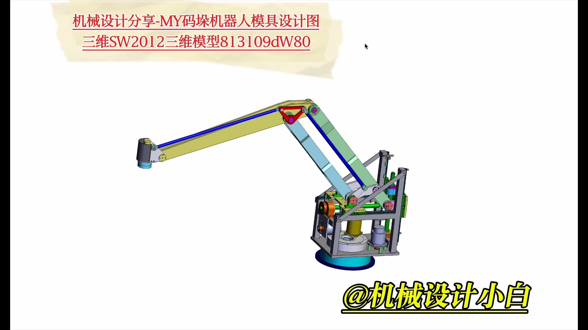 my码垛机器人模具设计图三维sw2012三维模型813109dw80