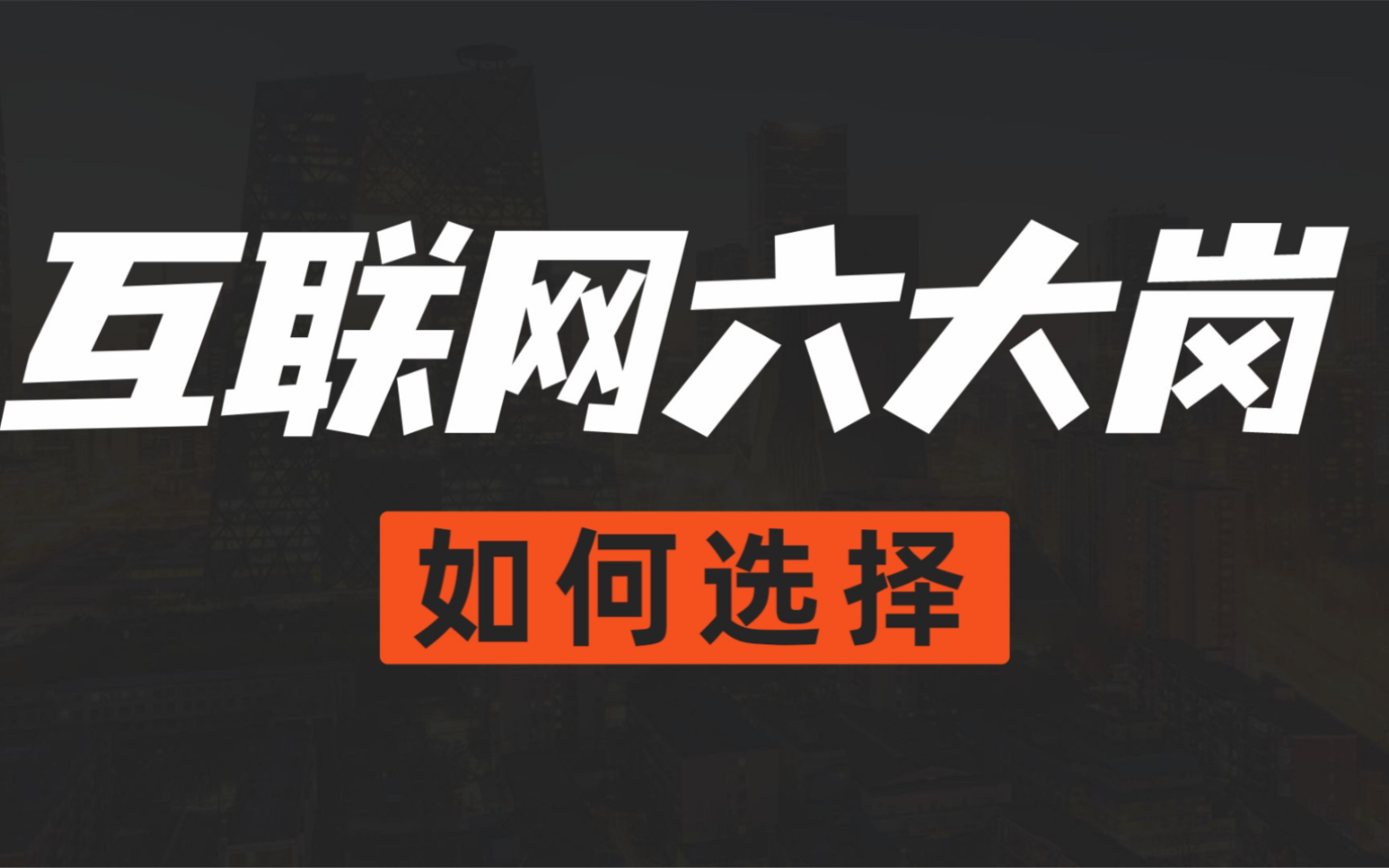 一个视频带你了解互联网的六大岗位,想要进入互联网公司工作如何准备?哔哩哔哩bilibili