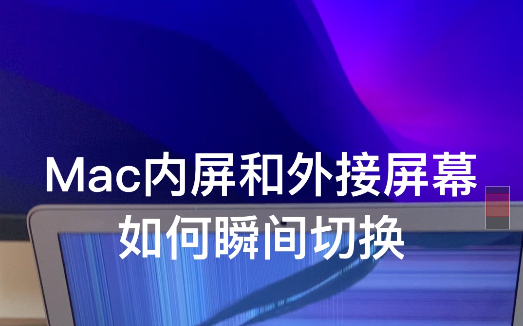 Mac电脑内屏和外界屏幕如何瞬间切换?哔哩哔哩bilibili