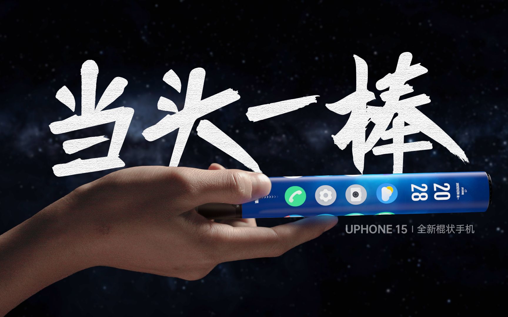 [图]【没啥用科技】全新UPhone15，震撼发布！