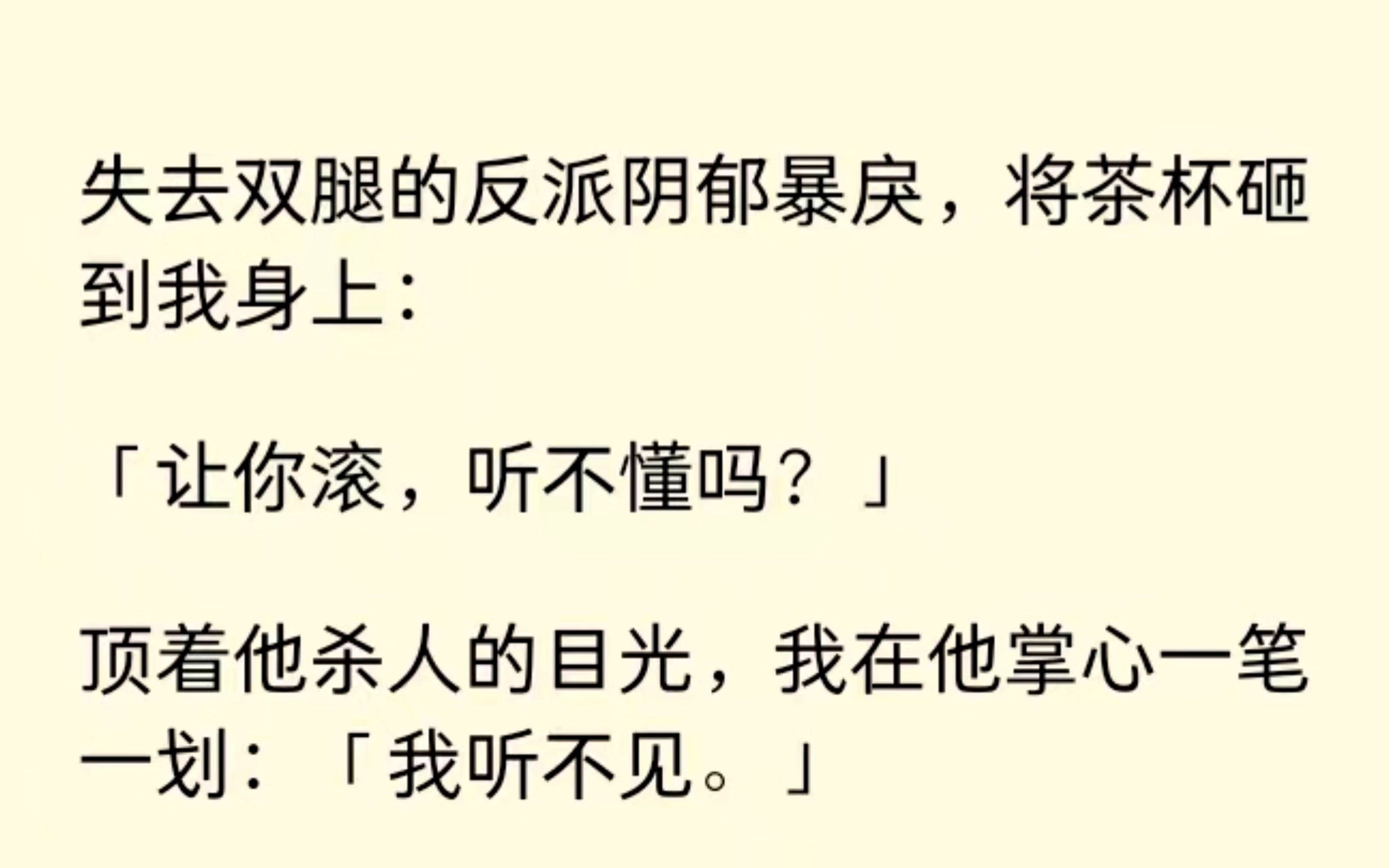 我的任务是攻略反派,反派:“让你滚,听不懂吗?”我在他掌心一笔一划写:我听不见.系统:......哔哩哔哩bilibili