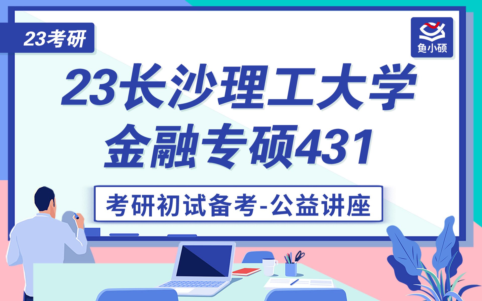 23长沙理工大学金融专硕考研初试备考讲座/431金融学综合/婷婷学姐/长沙理工金专考研/长沙理工考研哔哩哔哩bilibili