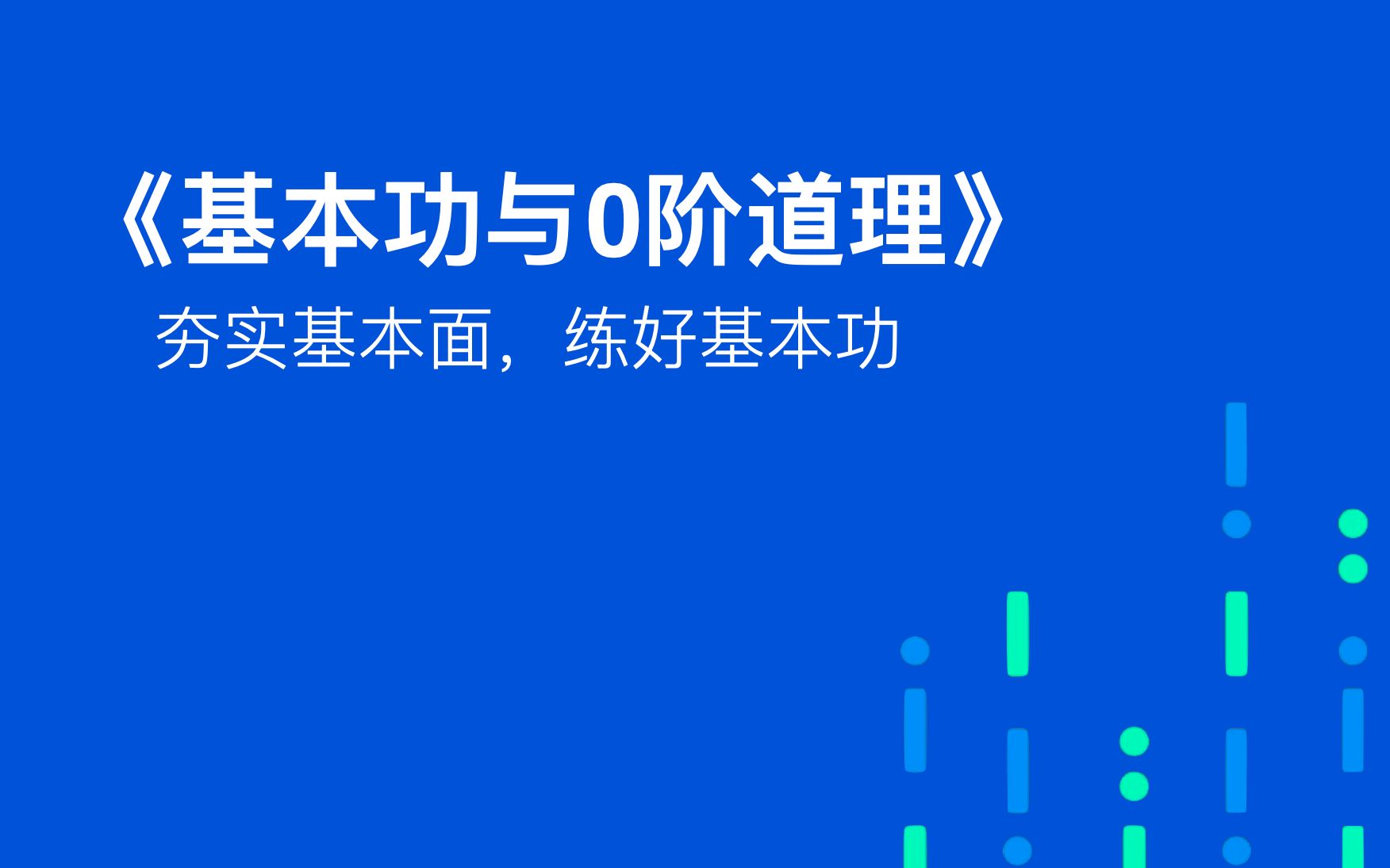 干货:做到年薪100万,靠基本功就行了~~~~《基本功与0阶道理》哔哩哔哩bilibili