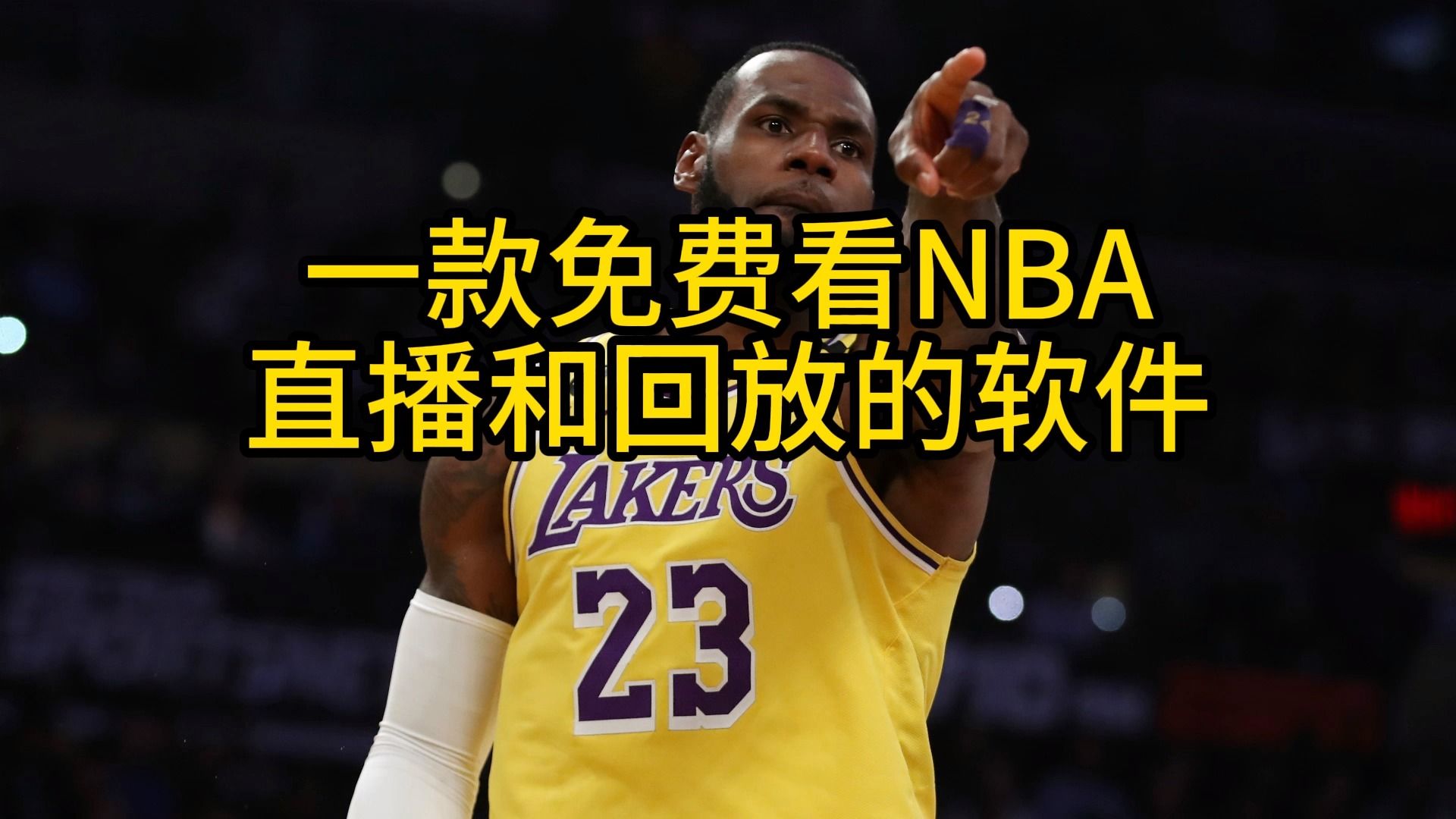 給大家推薦免費看nba直播的福利網站