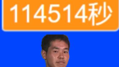 16807秒先辈倒ﾗﾅ时（114514整数跳1，4，5）