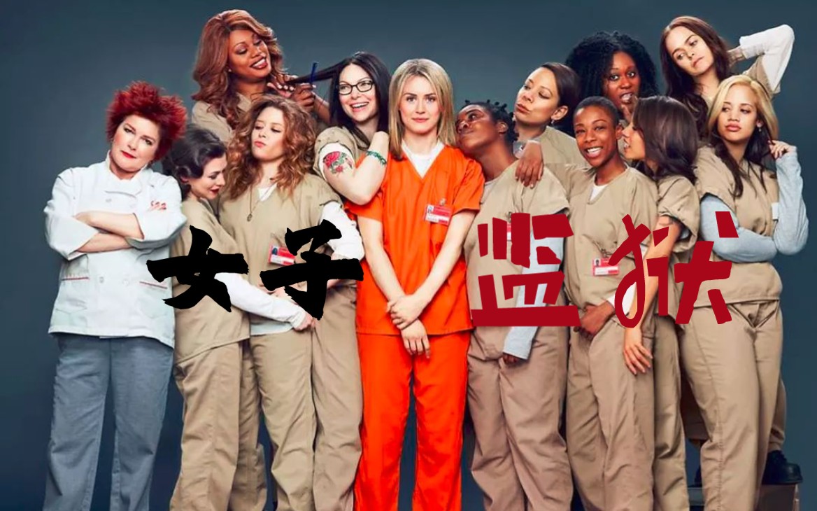 女子监狱第三季演员表图片