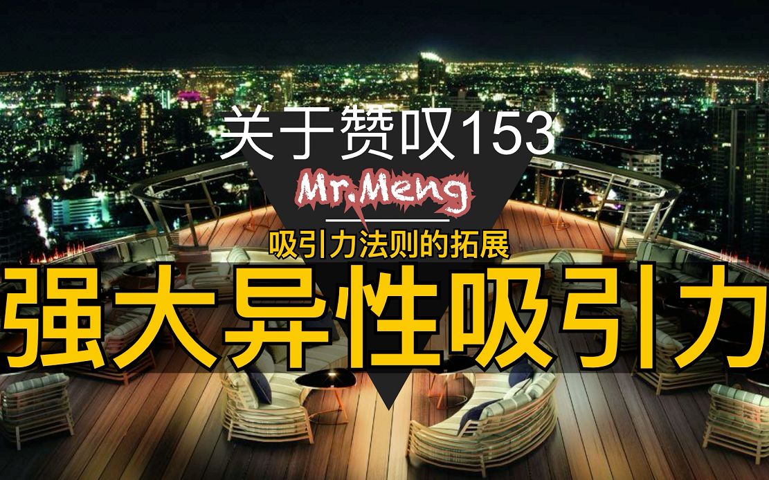 meng153 做到这几点极大的增强异性吸引力 关于赞叹的吸引力法则拓展