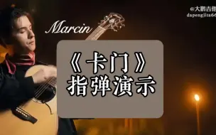 marcin《卡门》 B站人均水平指弹教学演示