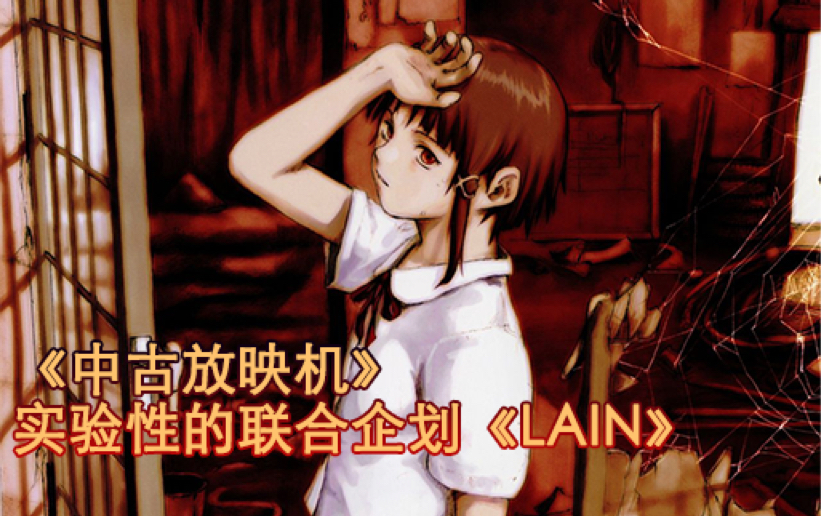 [图]【中古放映机】实验性的联合企划《LAIN》