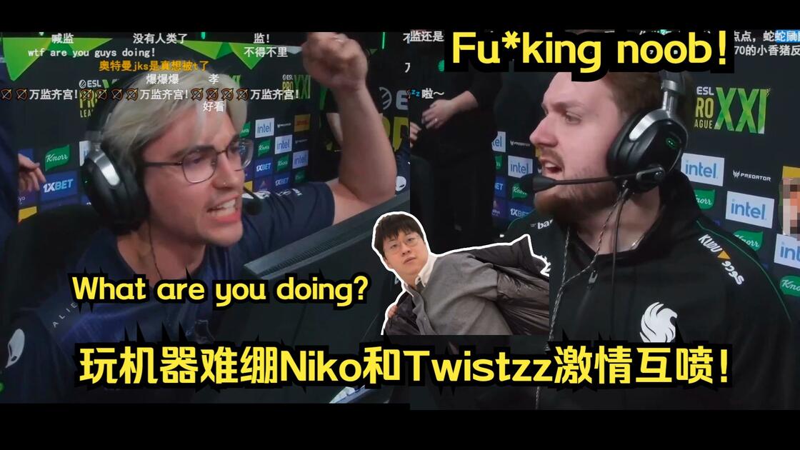 玩机器难绷Niko和Twistzz激情互喷!Niko:Fu*king noob!总监:What are you doing?火药味都上来了 ...