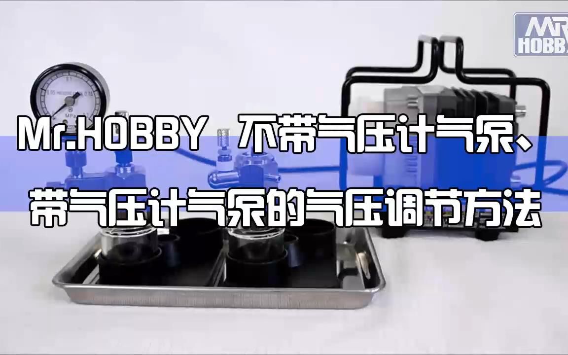 Mr.HOBBY气泵 常见气压计的调节方法哔哩哔哩bilibili