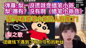 Download Video: 弹幕:烤梨一说谎就变成蜡笔小新 梨:哪有？没有啊（蜡笔小新音）梨：不看蜡笔小新的人有难了