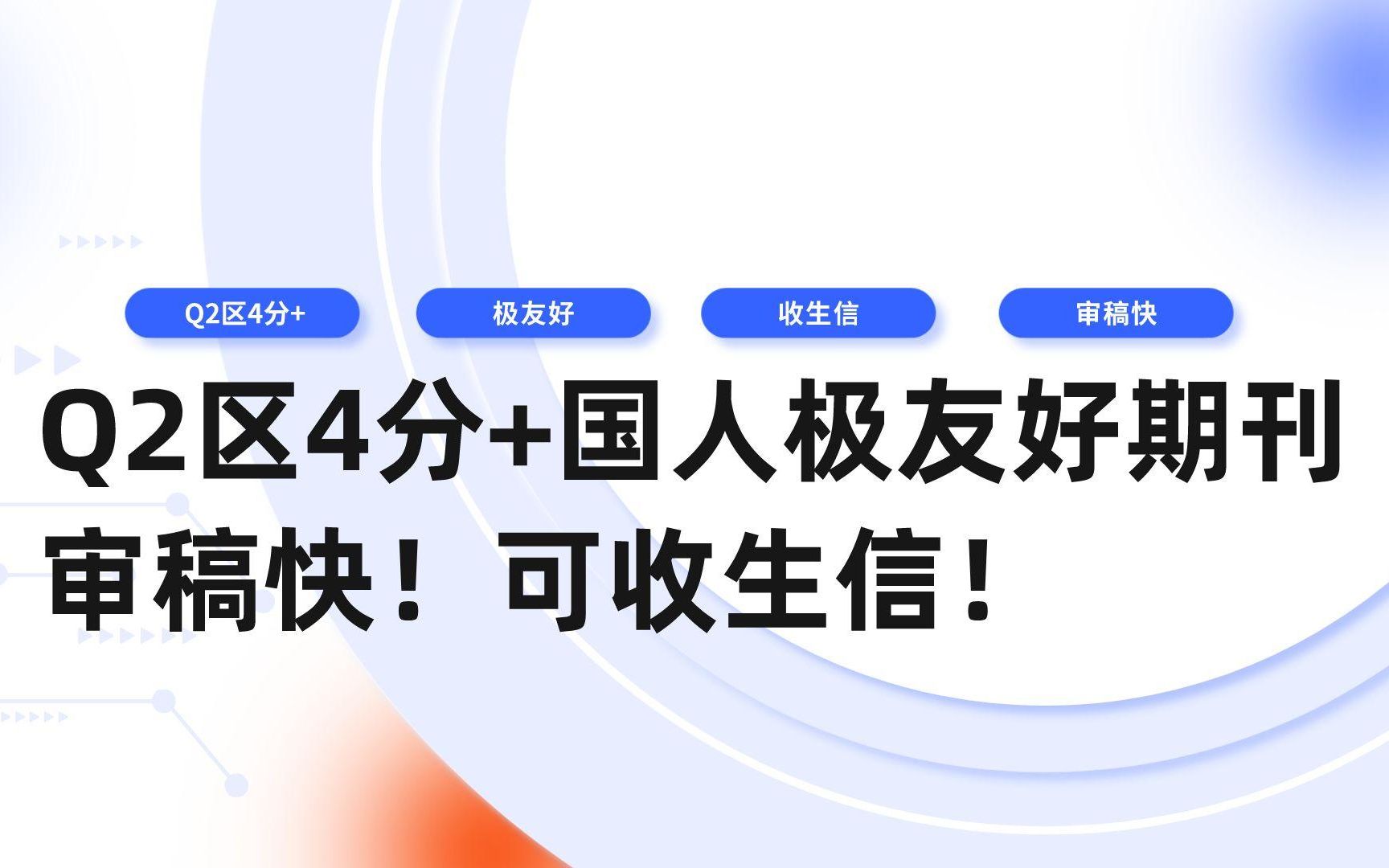 [图]【期刊推荐】Q2区4分+国人极友好期刊！审稿快！可收生信！