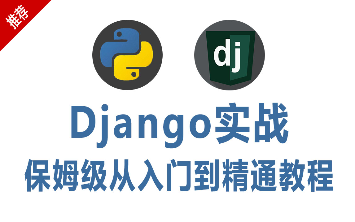 大佬终于把pythondjango框架讲的如此清新脱俗保姆级从入门到精通