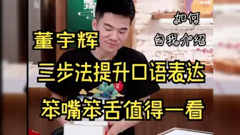 Download Video: 【董宇辉】如何提升个人口语表达能力？笨嘴笨舌的人值得一看（附详细拆解方法）哪怕自我介绍呢~