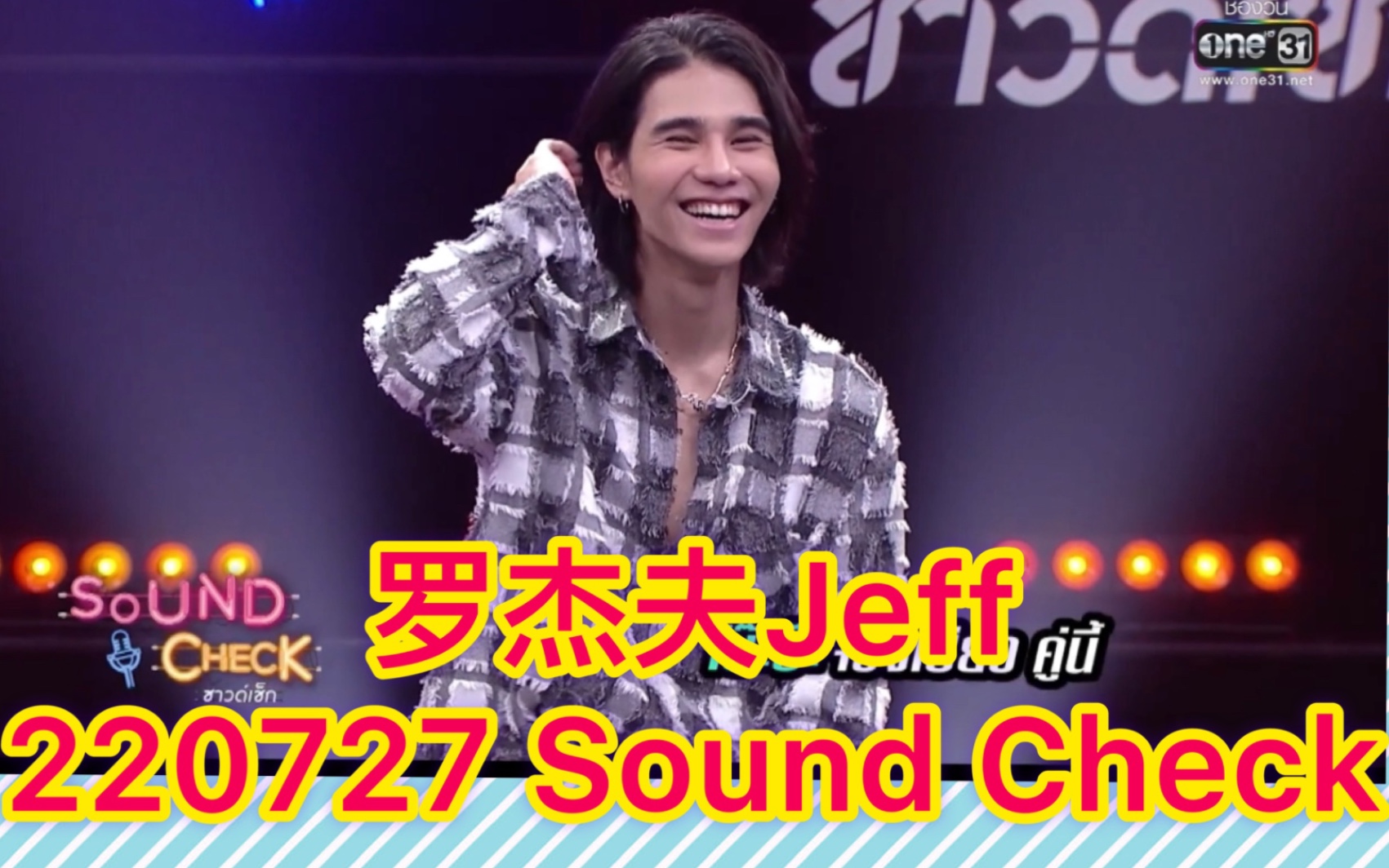 [图]【罗杰夫Jeff】20727Sound Check EP.106