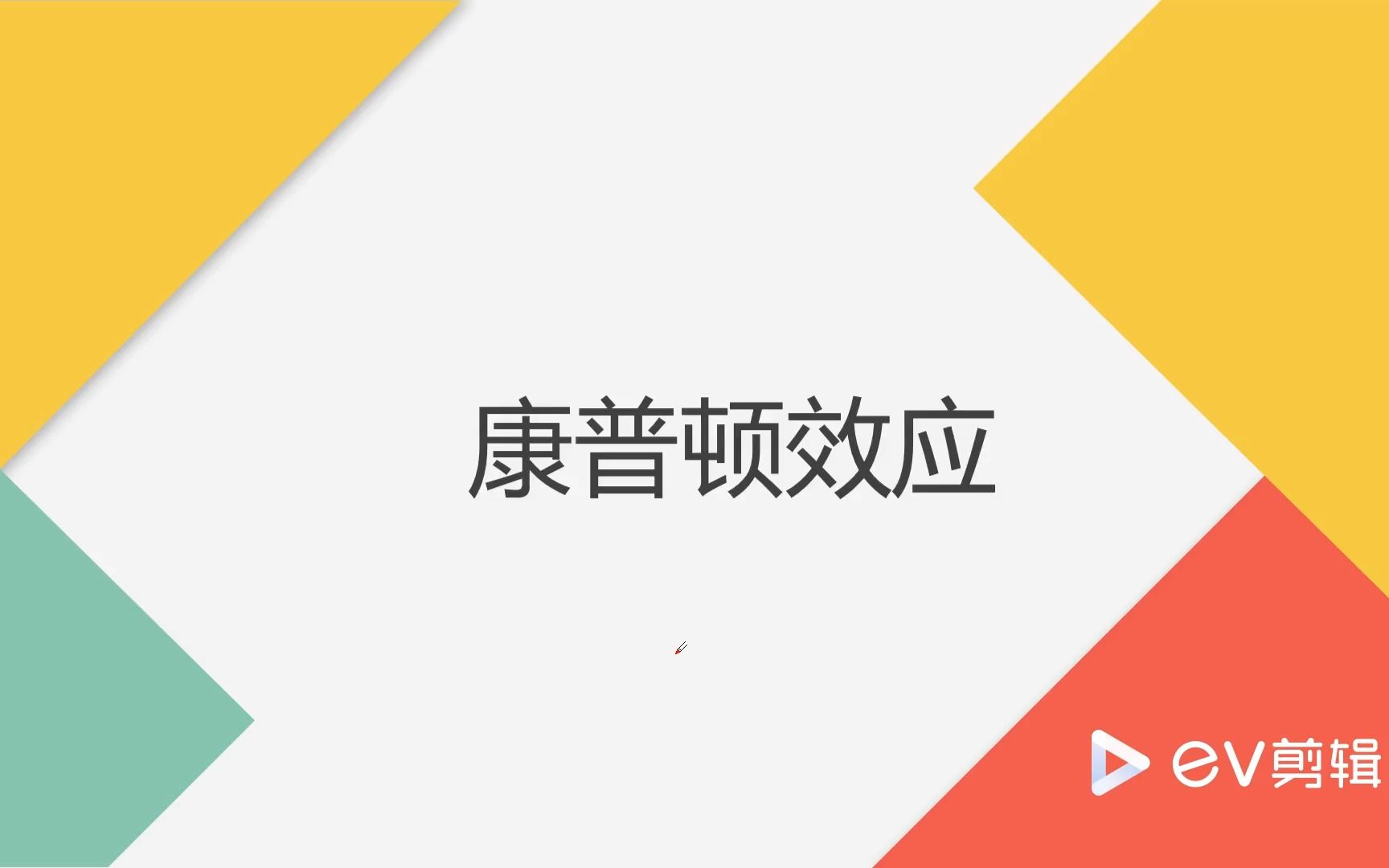 放射医学技术知识点54康普顿效应哔哩哔哩bilibili