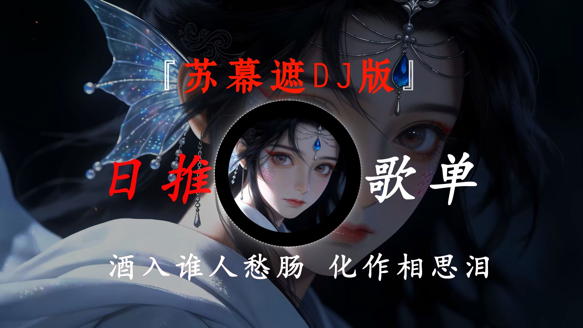 日推歌单|《苏幕遮DJ版》原唱  此版本 DJ红薯【酒入谁人愁肠 化作相思泪】