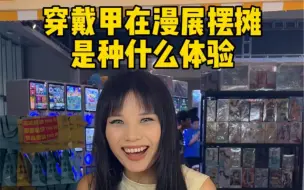 Download Video: 在漫展摆摊卖了5千多，好多coser都找我买啊！ 虽然展会人非常多 ，我们忙个不停，但是这次体验真的太有意义啦～下次摆摊宝们想让大哥去哪里呢……