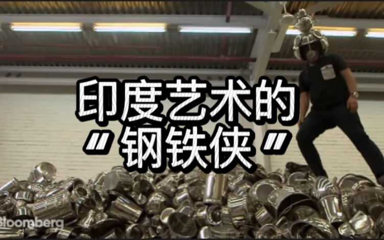 [图]【Subodh Gupta】印度艺术的“钢铁侠”