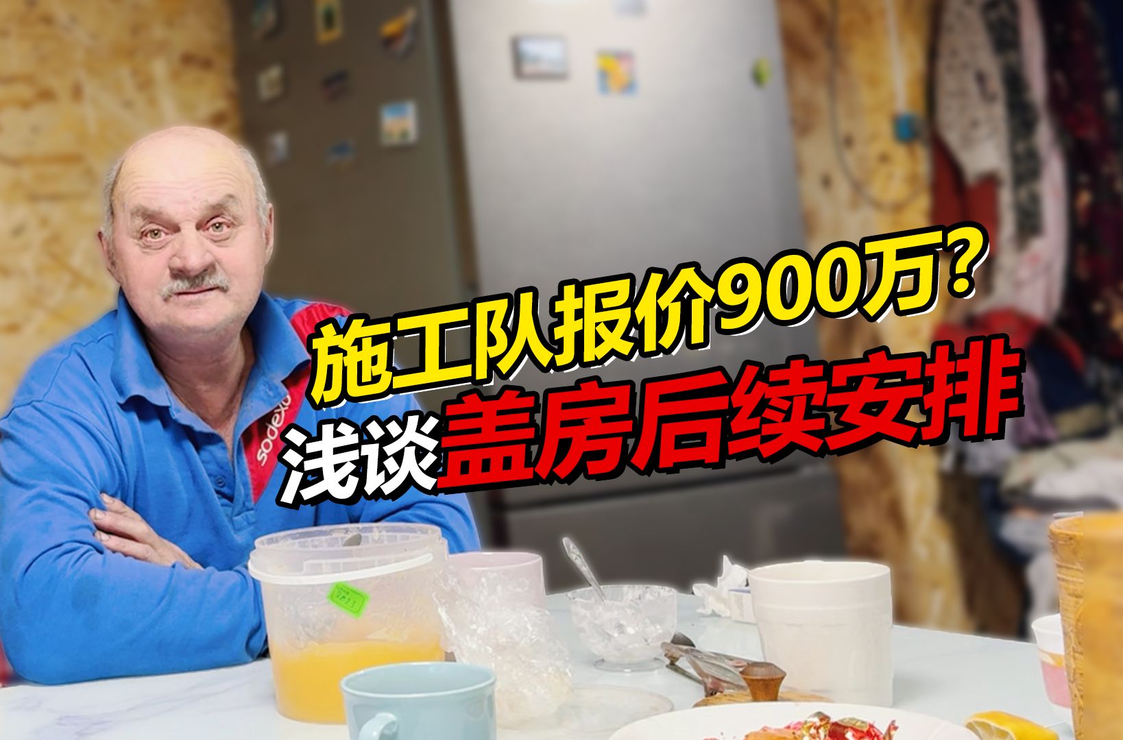 俄罗斯盖房施工队报价900万卢布?聊聊后续盖房的规划与安排哔哩哔哩bilibili