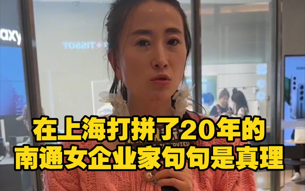 在上海打拼了20年的南通女企业家,句句是真理!哔哩哔哩bilibili