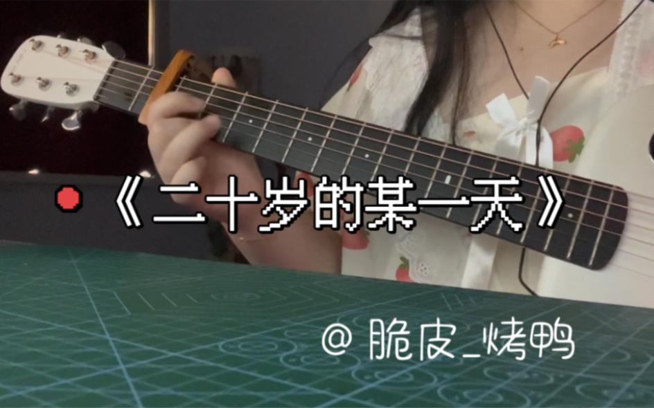 《二十岁的某一天》 Cover.花粥“你说什么爱情都会变”哔哩哔哩bilibili