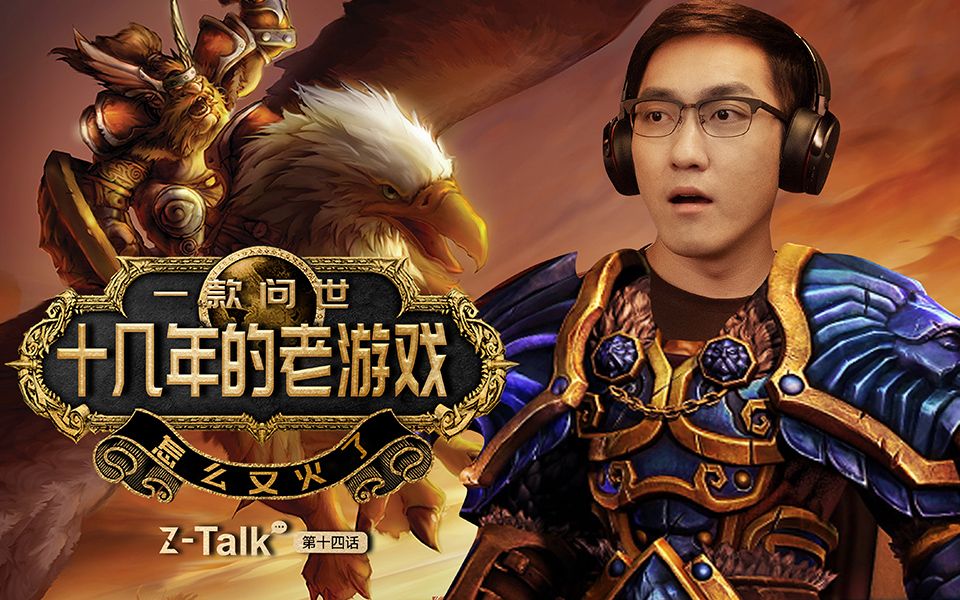 「TALK 预告」面世十几年的魔兽世界,怎么突然又火了?哔哩哔哩bilibili