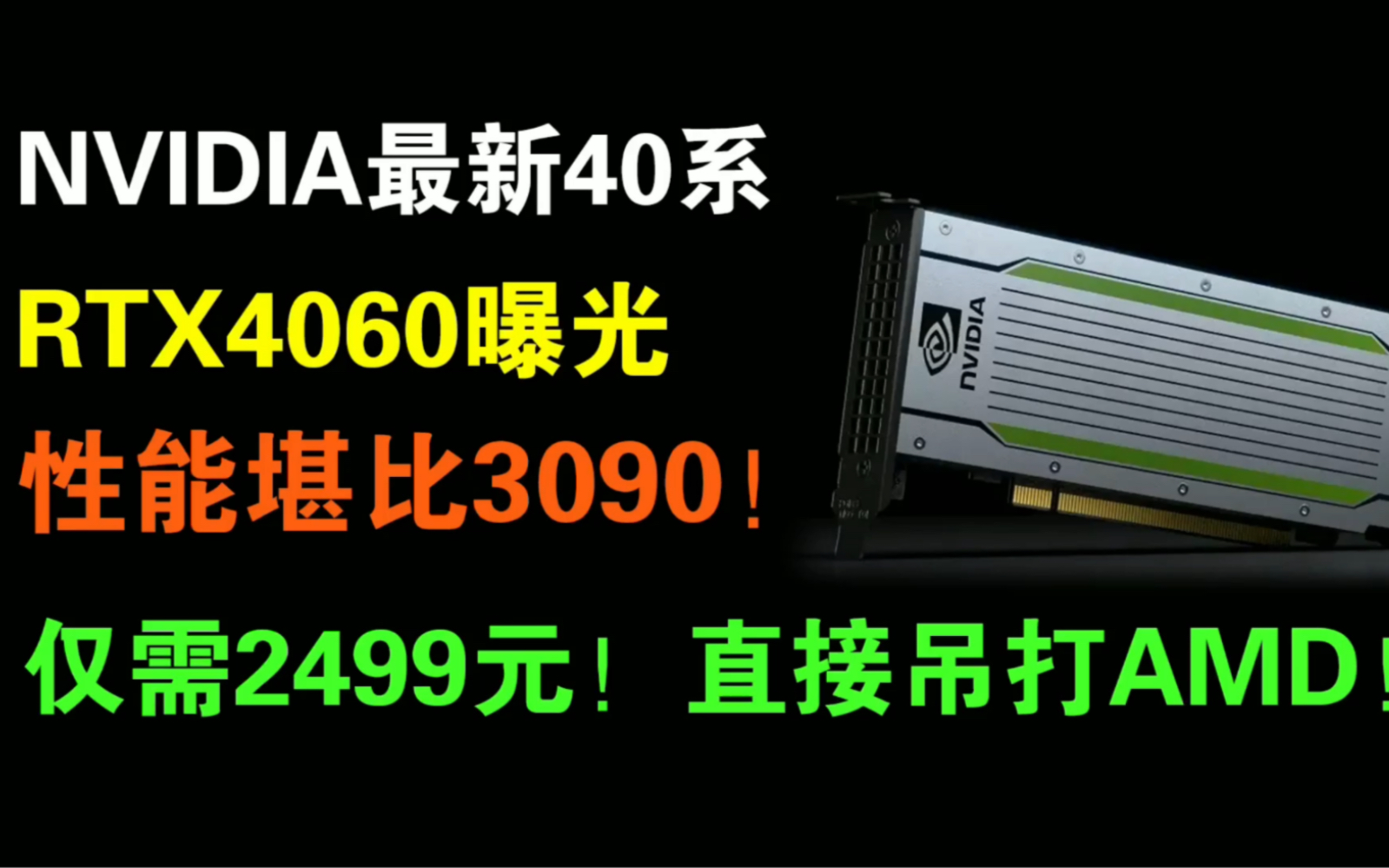 [图]惊呆！新40系的RTX4060性能堪比3090 买30系的你后悔了吗？？